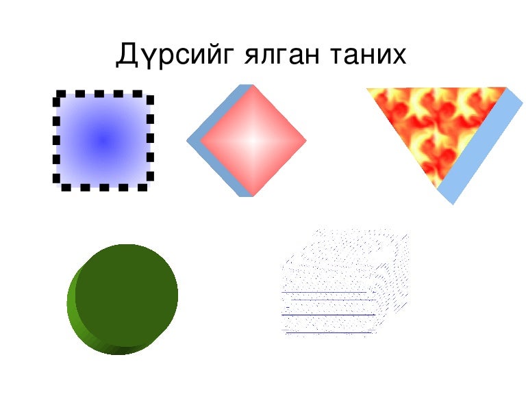 дүрсийг ялган таних