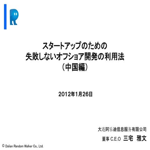 サムライセミナー「スタートアップのための失敗しないオフショア開発の利用法」