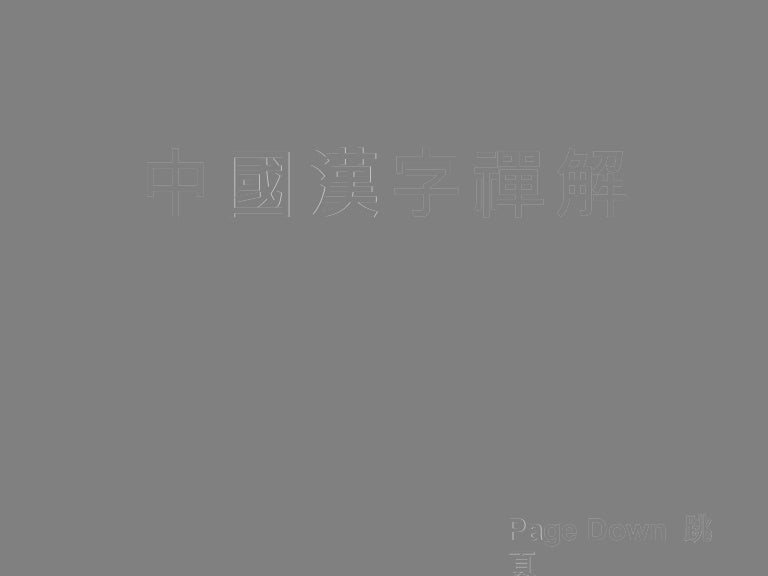 中國漢字禪解