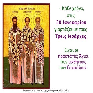 Oι τρεις ιεραρχες παρουσία 