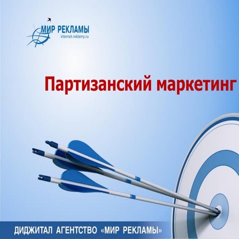 Партизанский маркетинг