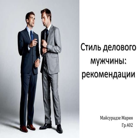 стиль делового мужчины. м. майсурадзе. 2011