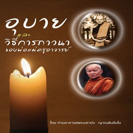 อุบายและวิธีการภาวนา