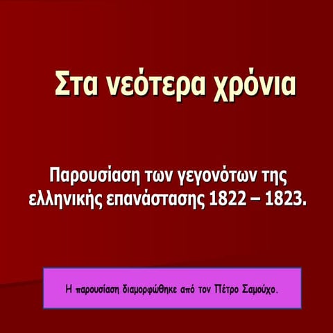 στα νεότερα χρόνια παρουσίαση γεγονότων επανάστασης δεύτερου και τρίτου έτους