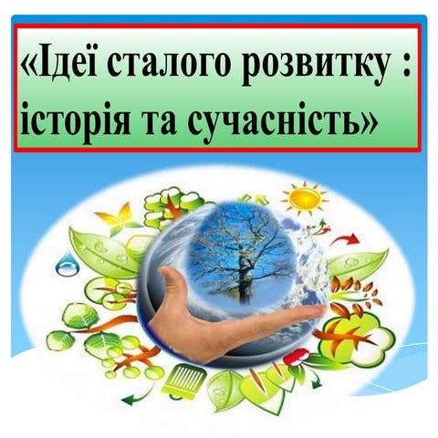 презентація їдеї сталого розвитку історія та сучасність | PPT