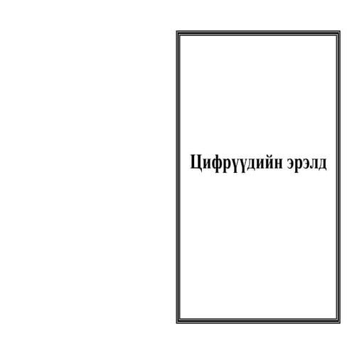 цифрүүдийн эрэлд