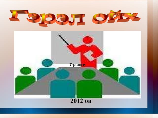 гэрэл шулуун тарах