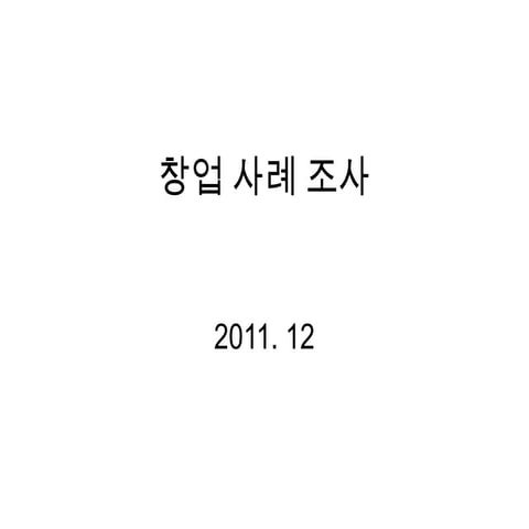 창업 사례 조사