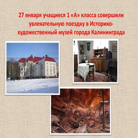 Экскурсия в историко-художественный музей г. Калининградаа