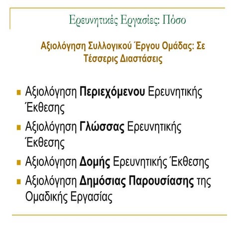 ΑΞΙΟΛΟΓΗΣΗ ΕΕ