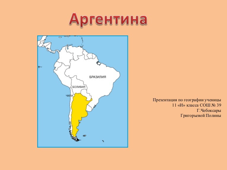 Аргентина страна географическое положение