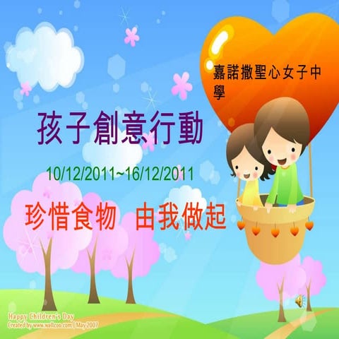 珍惜食物　由我做起 (Waste no Food! I can do it!)