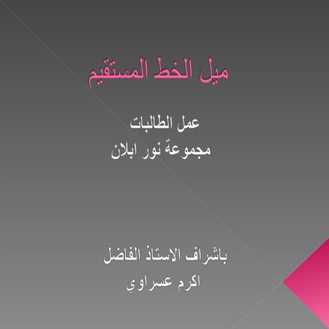 ميل الخط المستقيم