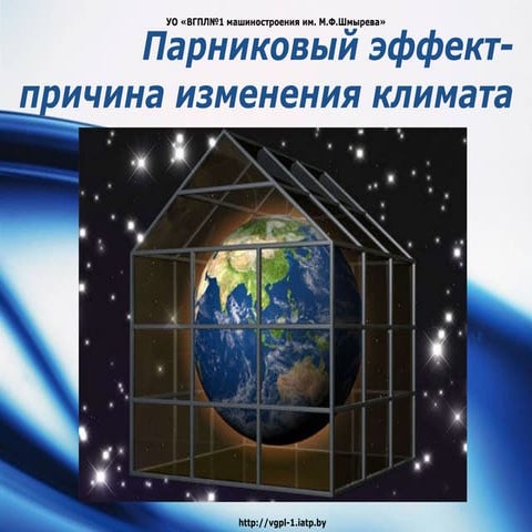 парниковый эффект | PPT