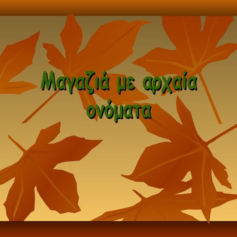 μαγαζιά με αρχαία ονόματα δανάη