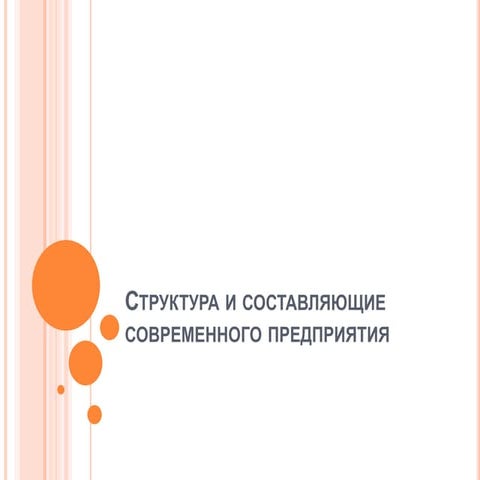 структура и составляющие современного предприятия