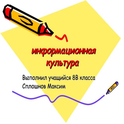 информационная культура