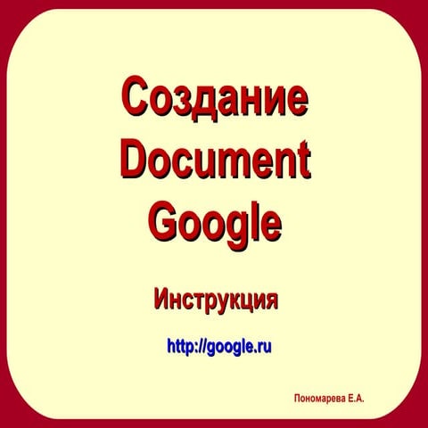 Создание Document Google