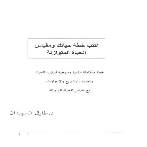 أنا وخطة حياتي