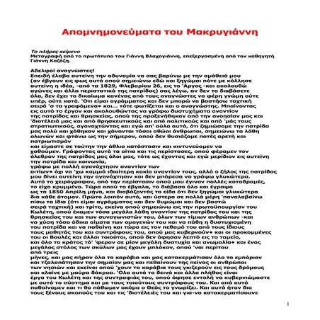 Τα Απομνημονεύματα του στρατηγού Μακρυγιάννη