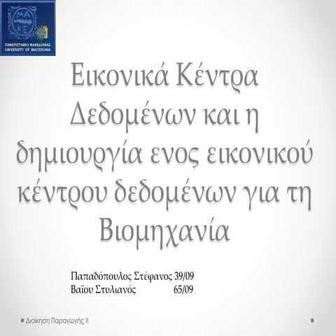 εικονικά κέντρα δεδομένων και η δημιουργία ενος εικονικού κέντρου δεδομένων