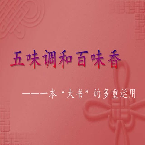  五味调和百味香 by Yun Qin