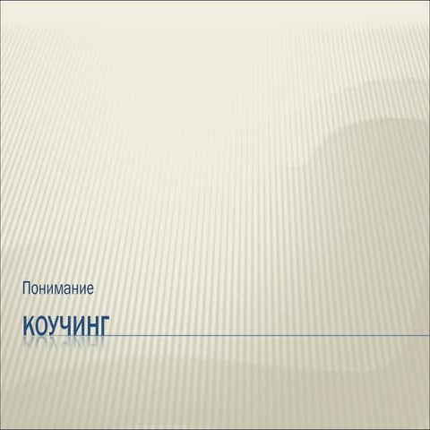 коучинг