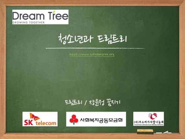 드림트리 현장교육슬라이드(뒷부분) 