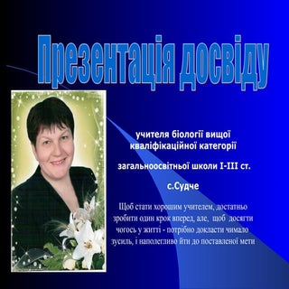 презентація досвіду