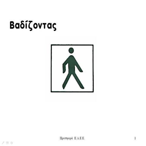 οδική ασφάλεια   βαδίζω στο δρόμο