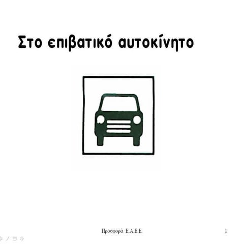 οδική ασφάλεια   αυτοκίνητο-μέσα μεταφοράς