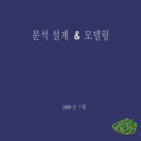 전달교육(분석설계모델링)