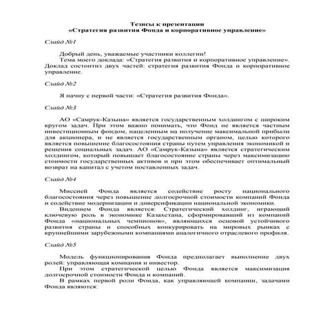 Стратегия развития Фонда и корпоративное управление