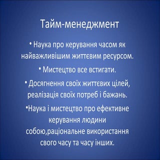 тайм менеджмент