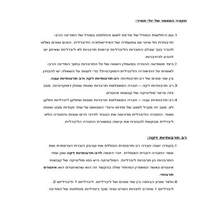 =תקציר מאמר יולי תמיר | DOC