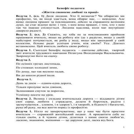 бенефіс педагога