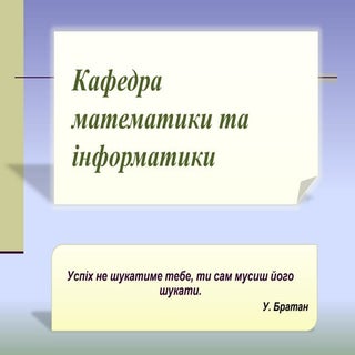 кафедра математики і інформатики