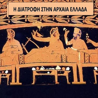 Η ΔΙΑΤΡΟΦΗ ΣΤΗΝ ΑΡΧΑΙΑ ΕΛΛΑΔΑ. ΕΡΓΑ...
