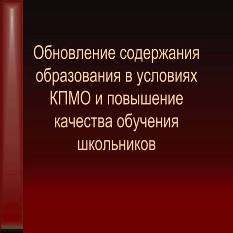 обновление содержания образования в условиях кпмо и повышение