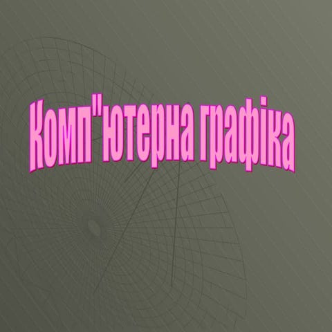 комп ютерна графіка