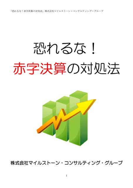 赤字決算の対処法