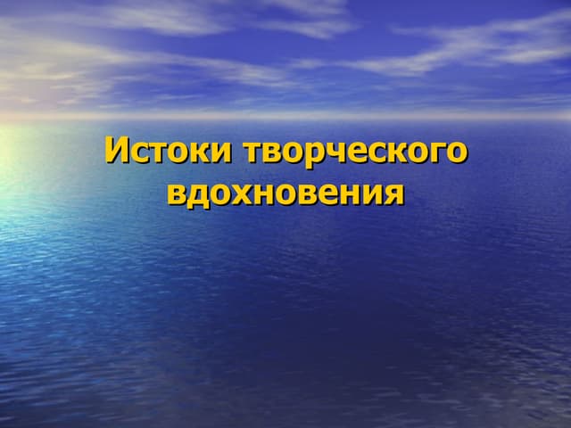 истоки творческого вдохновения