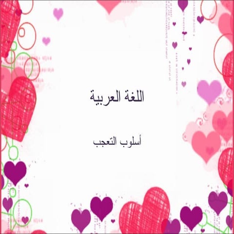 أسلوب التعجب  إيمان