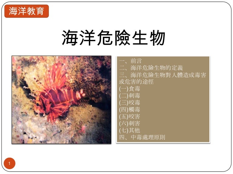 海洋危險生物