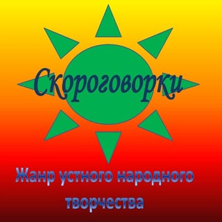 скороговорки