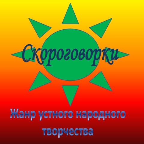 скороговорки | PPT