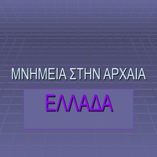 ΜΝΗΜΕΙΑ ΣΤΗΝ ΑΡΧΑΙΑ ΕΛΛΑΔΑ