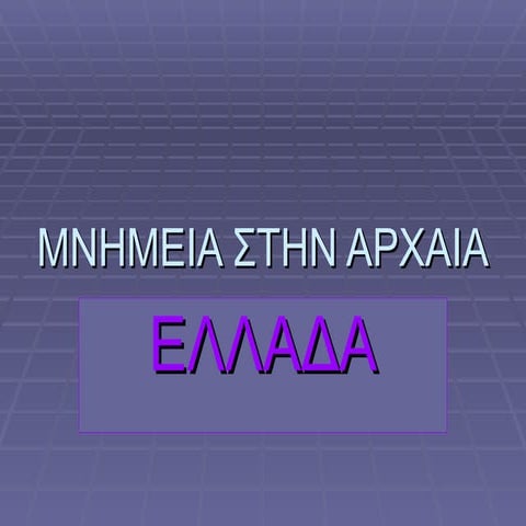 ΜΝΗΜΕΙΑ ΣΤΗΝ ΑΡΧΑΙΑ ΕΛΛΑΔΑ
