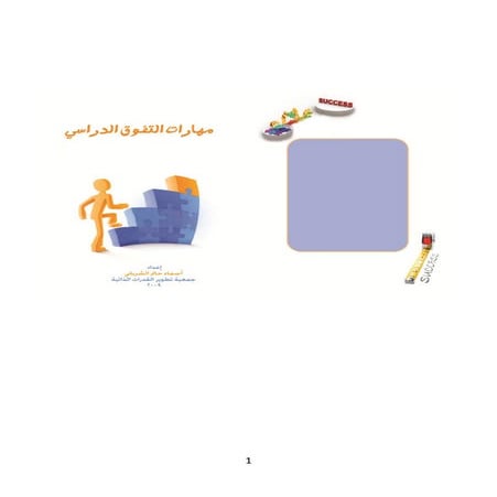 كتيب مهارات التفوق الدراسي