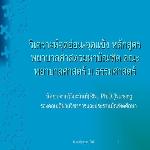 ผลการประเมินหลักสูตร และวิเคราะห์หลักสูตร